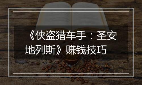 《侠盗猎车手：圣安地列斯》赚钱技巧