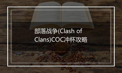 部落战争(Clash of Clans)COC冲杯攻略