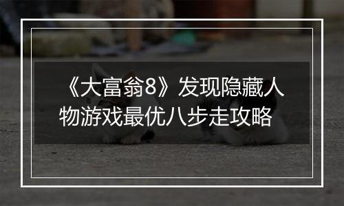 《大富翁8》发现隐藏人物游戏最优八步走攻略