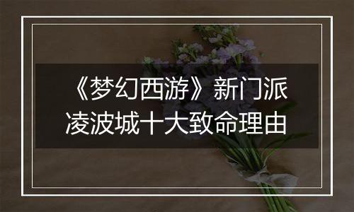 《梦幻西游》新门派凌波城十大致命理由