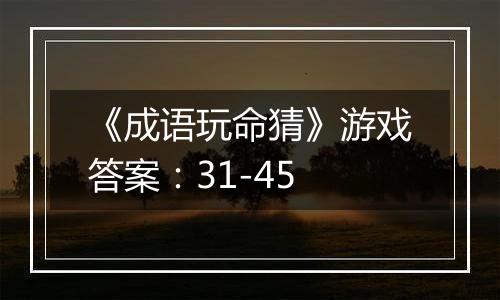 《成语玩命猜》游戏答案：31-45