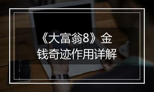 《大富翁8》金钱奇迹作用详解