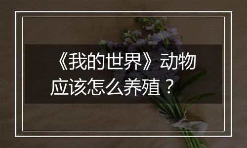 《我的世界》动物应该怎么养殖？