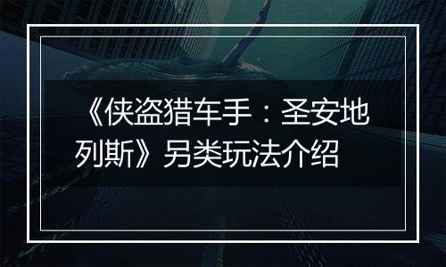 《侠盗猎车手：圣安地列斯》另类玩法介绍
