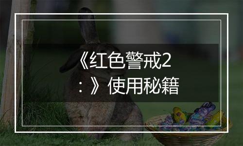 《红色警戒2：》使用秘籍