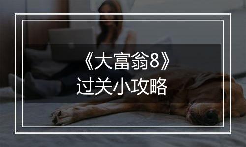 《大富翁8》过关小攻略