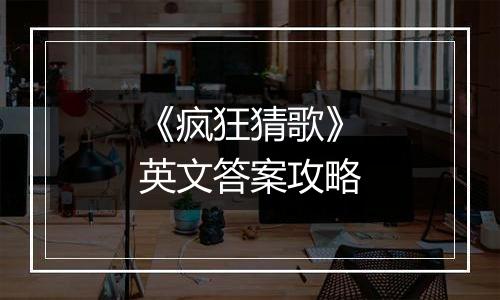 《疯狂猜歌》英文答案攻略