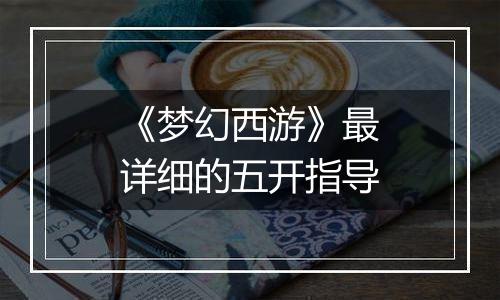 《梦幻西游》最详细的五开指导