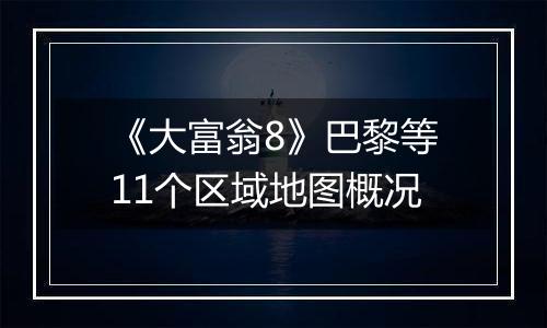 《大富翁8》巴黎等11个区域地图概况