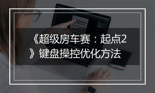 《超级房车赛：起点2》键盘操控优化方法