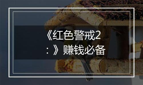 《红色警戒2：》赚钱必备