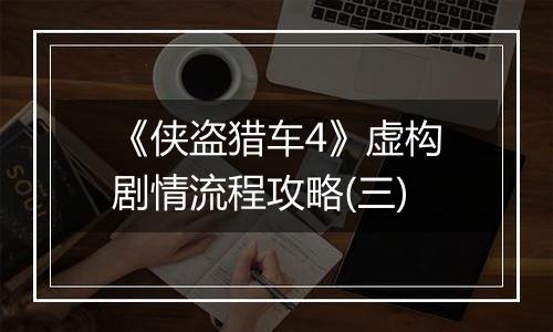 《侠盗猎车4》虚构剧情流程攻略(三)
