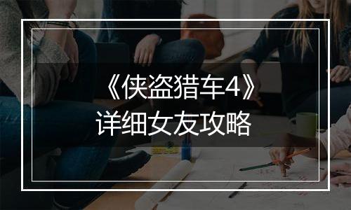 《侠盗猎车4》详细女友攻略