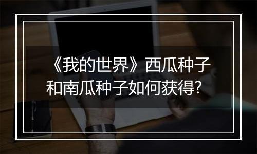 《我的世界》西瓜种子和南瓜种子如何获得?