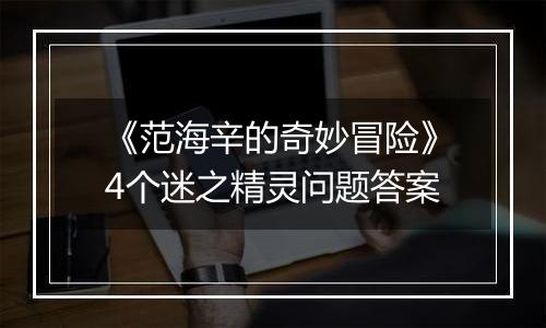 《范海辛的奇妙冒险》4个迷之精灵问题答案