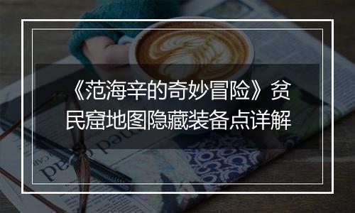 《范海辛的奇妙冒险》贫民窟地图隐藏装备点详解