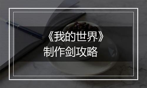 《我的世界》制作剑攻略