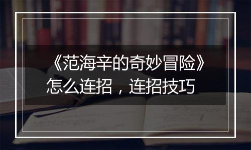 《范海辛的奇妙冒险》怎么连招，连招技巧