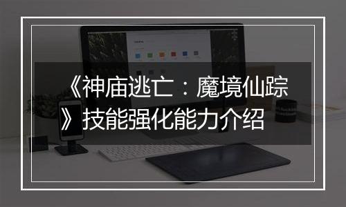 《神庙逃亡：魔境仙踪》技能强化能力介绍