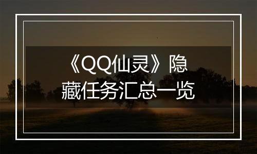《QQ仙灵》隐藏任务汇总一览