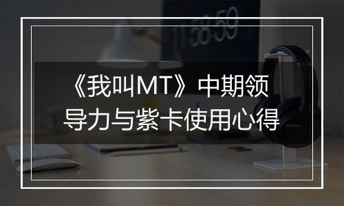 《我叫MT》中期领导力与紫卡使用心得