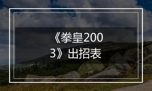 《拳皇2003》出招表
