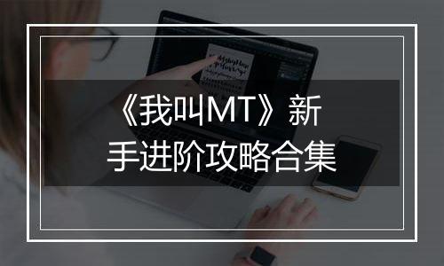 《我叫MT》新手进阶攻略合集