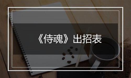 《侍魂》出招表