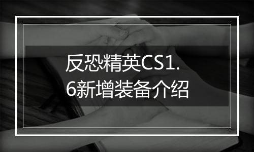 反恐精英CS1.6新增装备介绍