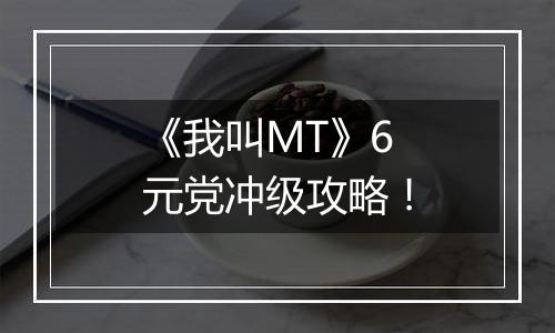 《我叫MT》6元党冲级攻略！