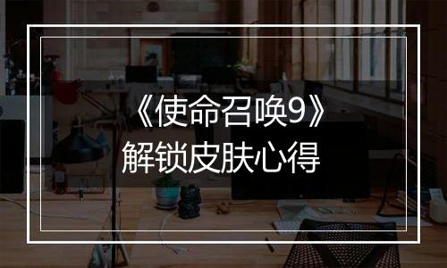 《使命召唤9》解锁皮肤心得