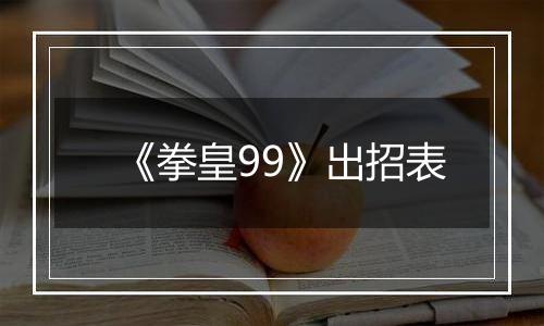 《拳皇99》出招表