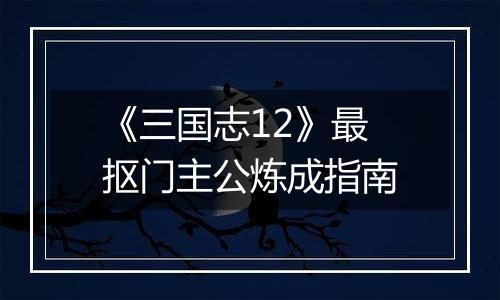 《三国志12》最抠门主公炼成指南