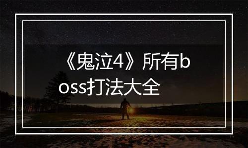 《鬼泣4》所有boss打法大全