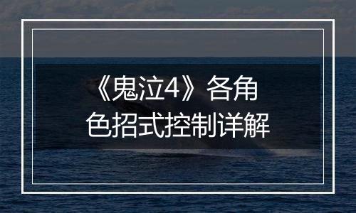 《鬼泣4》各角色招式控制详解