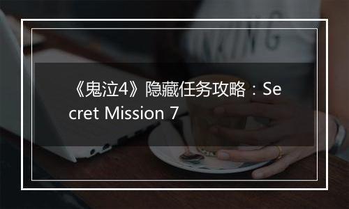 《鬼泣4》隐藏任务攻略：Secret Mission 7