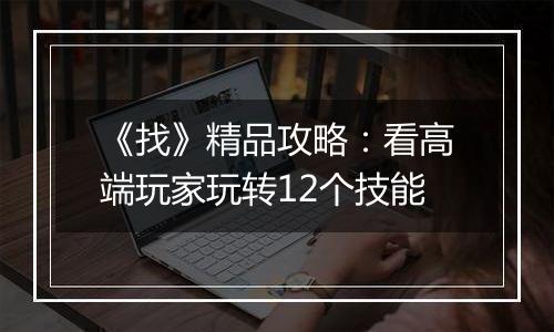 《找》精品攻略：看高端玩家玩转12个技能