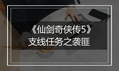 《仙剑奇侠传5》支线任务之袭匪