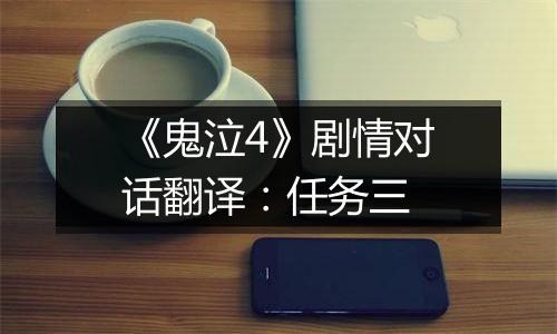 《鬼泣4》剧情对话翻译：任务三