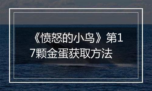 《愤怒的小鸟》第17颗金蛋获取方法