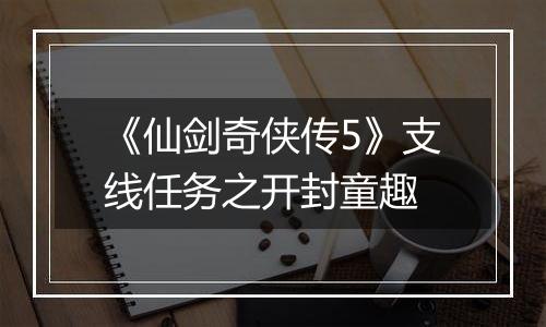 《仙剑奇侠传5》支线任务之开封童趣