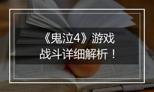 《鬼泣4》游戏战斗详细解析！