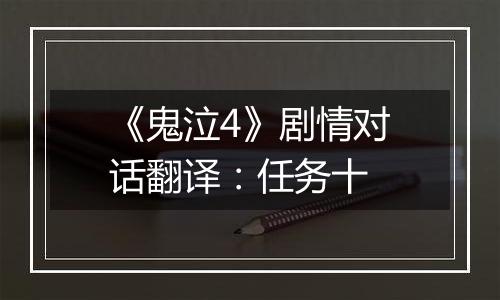《鬼泣4》剧情对话翻译：任务十