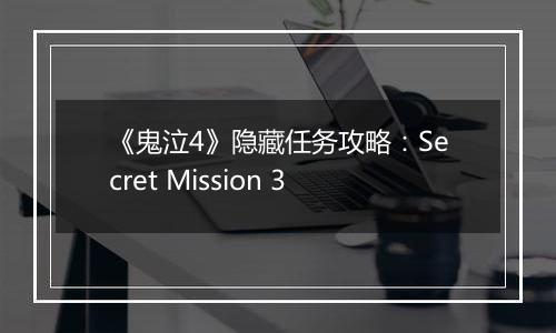 《鬼泣4》隐藏任务攻略：Secret Mission 3