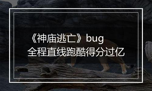 《神庙逃亡》bug 全程直线跑酷得分过亿