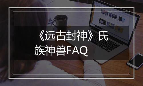 《远古封神》氏族神兽FAQ