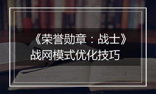 《荣誉勋章：战士》战网模式优化技巧