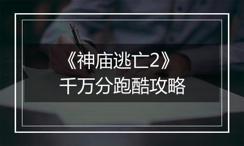《神庙逃亡2》千万分跑酷攻略
