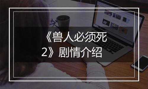 《兽人必须死2》剧情介绍