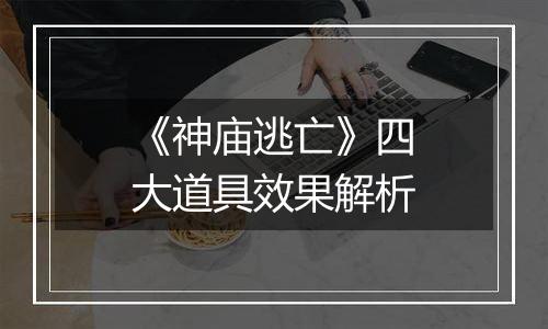 《神庙逃亡》四大道具效果解析